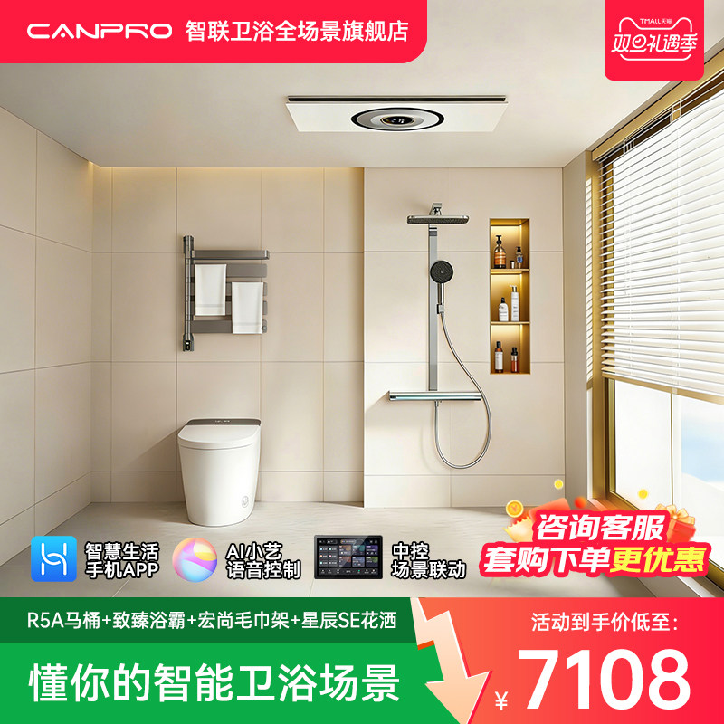 佳普乐4件套R5A马桶致臻浴霸宏尚毛巾架星辰SE（支持鸿蒙智联）