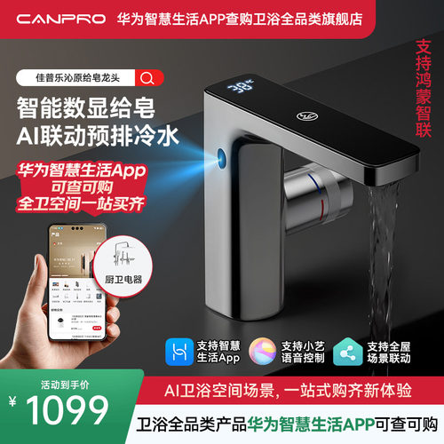 佳普乐沁源感应给皂数显恒温龙头