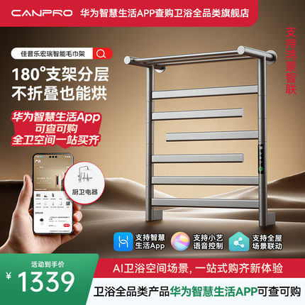 佳普乐宏瑞智能毛巾架语音大置物架加热烘干杀菌（支持鸿蒙智联）