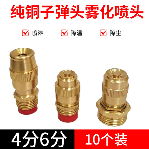 可调纯铜子弹头雾化喷头4分6分厂房降温工地除尘降尘喷淋头10个装