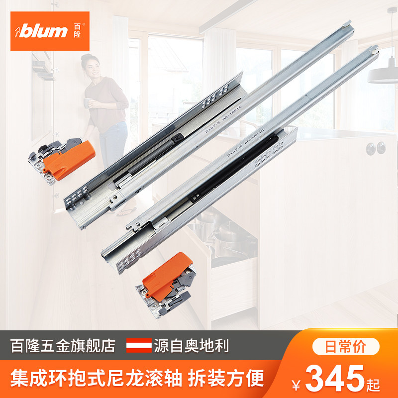 Blum百隆奥地利隐顺全拉轻盈滑轨阻尼静音木抽导轨适用18mm板材