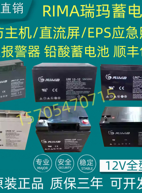 RIMA瑞玛蓄电池UN17-12V7A17AH24A38A65A100A直流屏UPS消防主机用