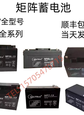 MATRIX矩阵蓄电池NP12-12V7Ah12Ah17A24A40A100应急消防直流屏UPS