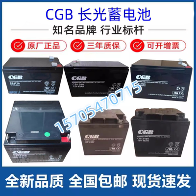 CGB长光蓄电池CB12400消防用包邮