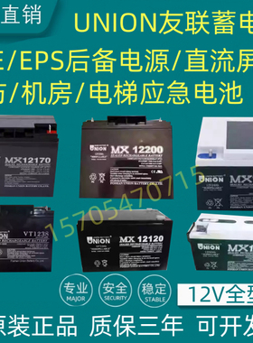 UNION友联蓄电池MX/VT12100/12V100A65A40A38A24A12A7A机房消防用