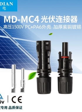 民电MC4光伏连接器1500v公母插头太阳能接头电池板光伏组件线接器