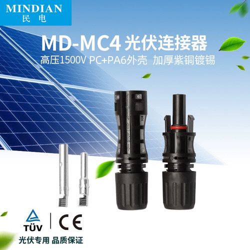 mc4光伏连接器1500v公母插头