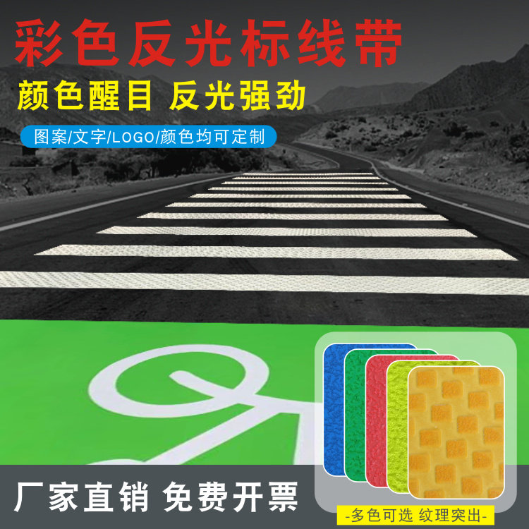 定制交通安全标线带预成型反光贴道路彩色地面图案贴反光警示带