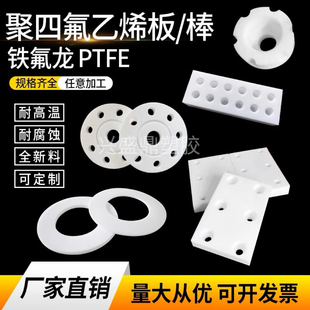 进口铁氟龙板聚四氟乙烯板四氟板特氟龙棒塑料王PTFE板棒加工定制