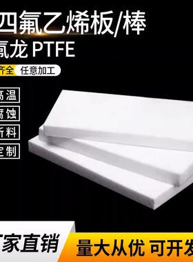 全新料铁氟龙板聚四氟乙烯四氟板特氟龙棒塑料王PTFE板棒加工定制