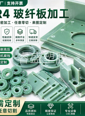 玻纤板加工水绿色FR4板3240黄色环氧CNC加工定制电木板加工定制