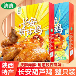 礼盒装清真陕西特产长安葫芦鸡750g整只鸡肉速食西安小吃节日送礼