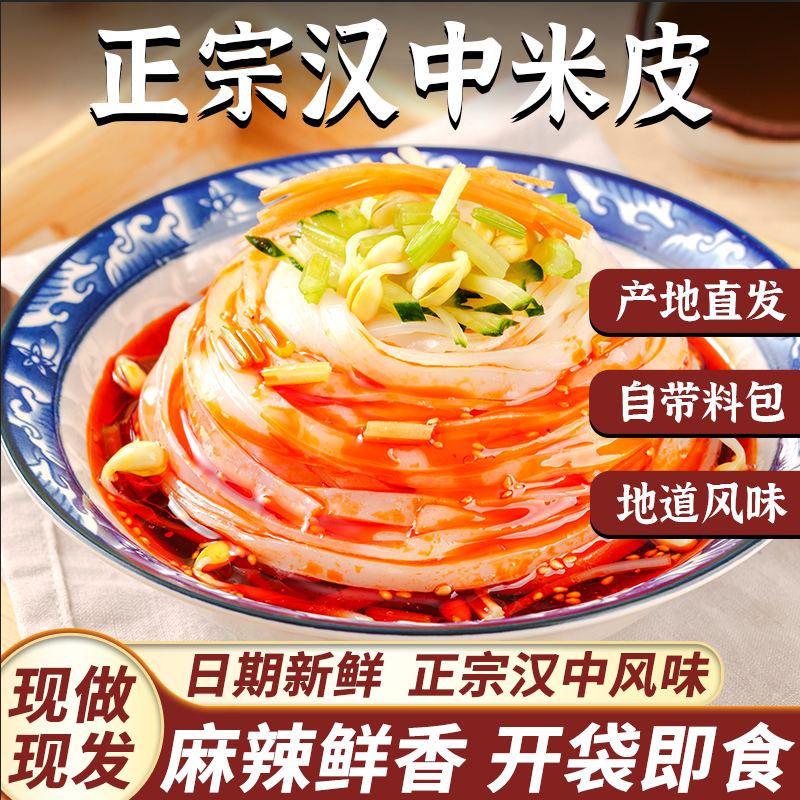 汉中陕西特色350g热米面皮