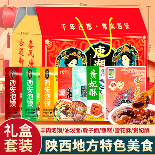 礼盒装正宗陕西特产西安羊肉泡馍甑糕臊子面油泼面节日过年送礼品