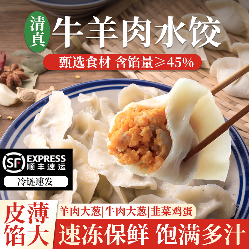 清真牛羊肉大葱纯手工水饺冷冻顺丰新鲜韭菜鸡蛋速食夜宵早餐蒸饺