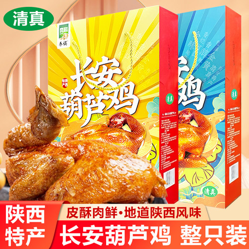 清真长安葫芦鸡750g整只鸡肉速食