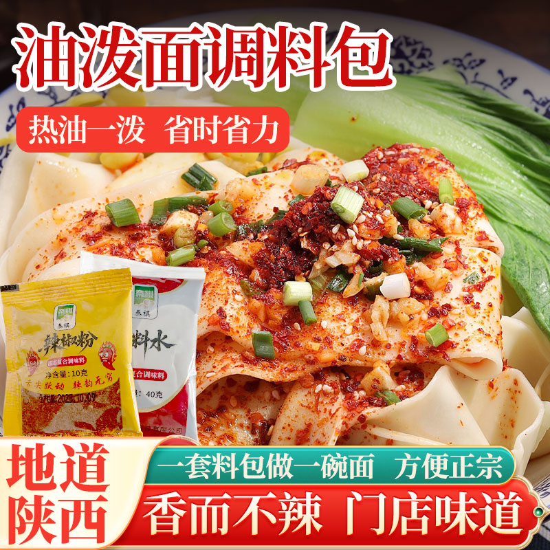 陕西油泼面调料包50g干辣椒面香辣调料拌面红油油泼方便简单操作
