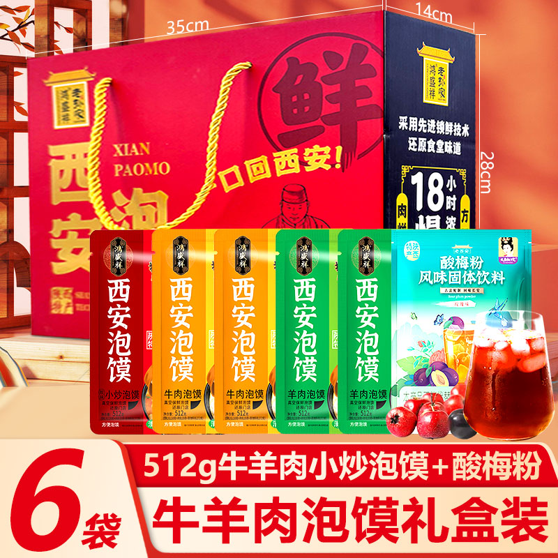 礼盒装羊肉泡馍牛肉小炒送礼品