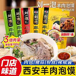 刘一泡羊肉泡馍西安正宗牛肉小炒泡馍方便速食陕西特产美食小吃