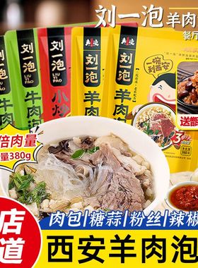 刘一泡羊肉泡馍西安正宗牛肉小炒泡馍方便速食陕西特产美食小吃