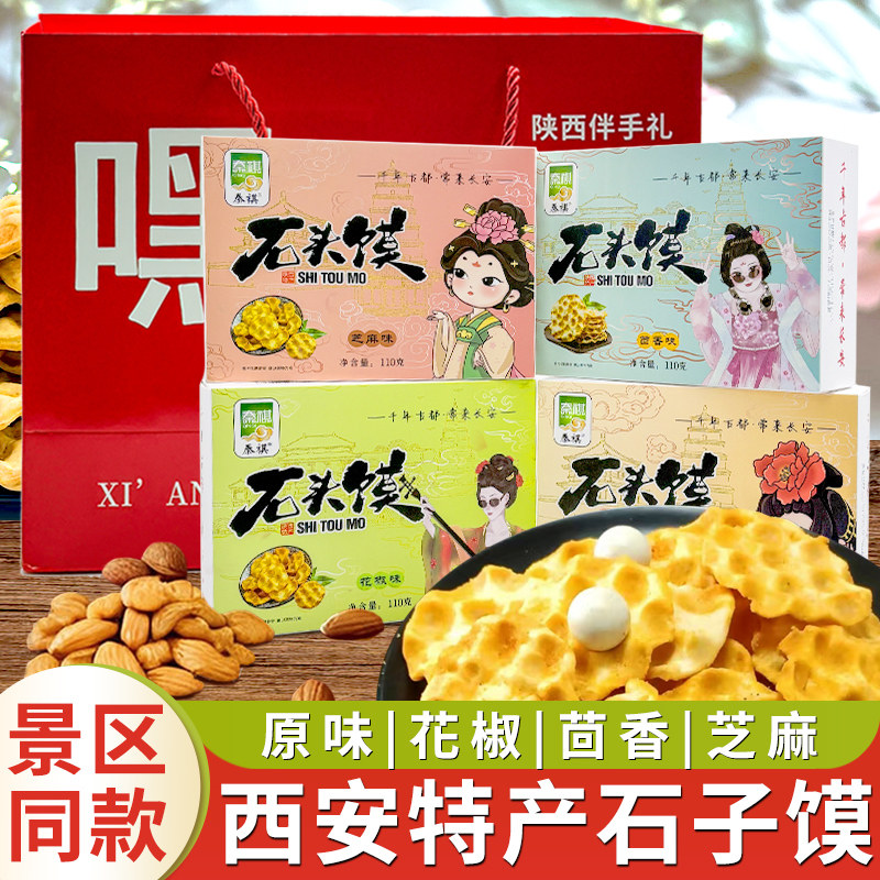 陕西特产石头饼干石子馍110g礼品盒糕点美味零食小吃网红休闲食品