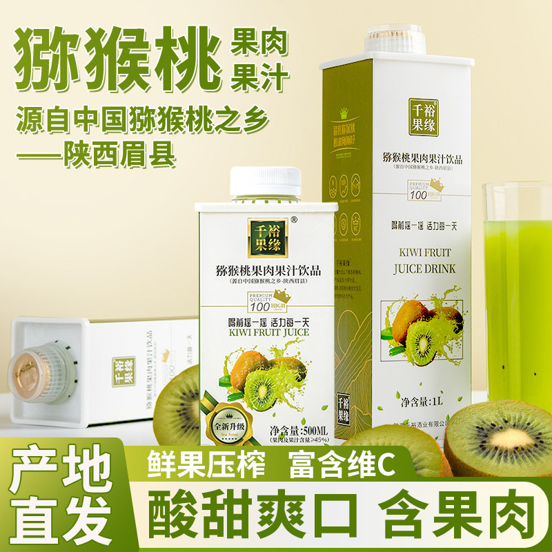眉县猕猴桃果肉果汁陕西特产富含VC果肉奇异果维C饮料整箱1L瓶装