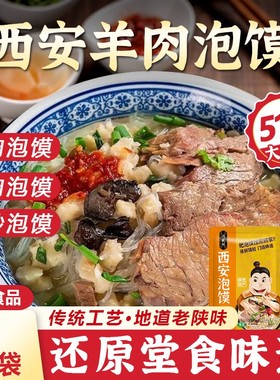 清真羊肉泡馍西安正宗牛肉小炒煮馍512g加量装鸿盛祥陕西特产速食