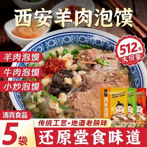 清真羊肉泡馍512g加量装牛肉小炒