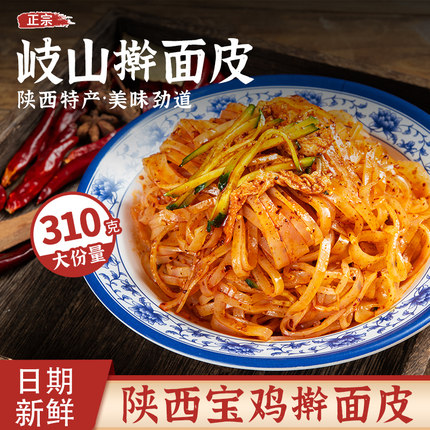 岐山擀面皮310g正宗陕西凉皮宝鸡特色方便美食香辣味红油面皮酸辣