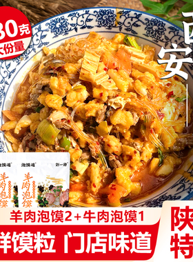 刘一泡羊肉泡馍530g加量装正宗牛肉煮馍西安泡馍陕西特产速食