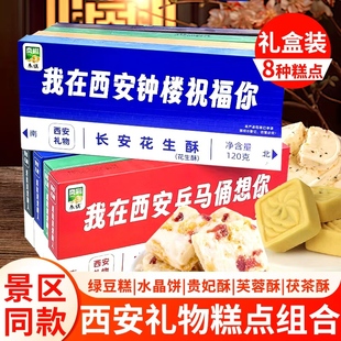 礼盒装西安礼物景区特产糕点花生贵妃酥绿豆糕水晶饼我在西安等你