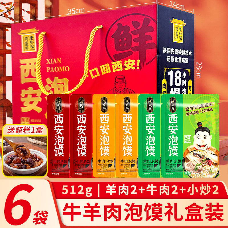 礼盒装正宗羊肉泡馍512g加量装陕西特产西安牛肉小炒煮馍送礼品