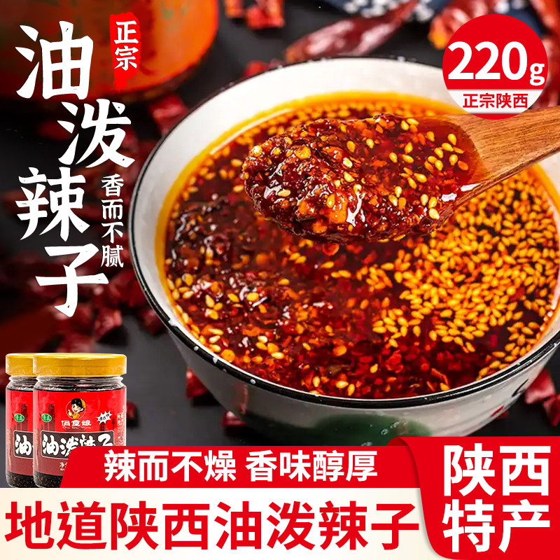 油泼辣子220g擀面皮调味拌面陕西特产红油凉拌炒菜蘸料调料辣椒油,粮油调味/速食/干货/烘焙,辣椒粉料/蘸料,淘宝优惠券,粉丝福利购,淘宝优惠卷