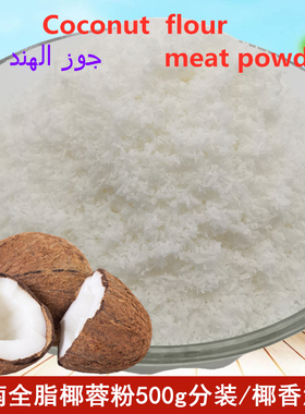 Coconut  flour meat powder 椰蓉粉500g散装‏جوز الهند