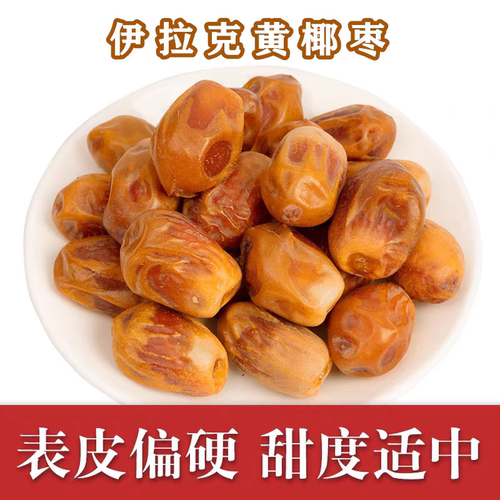迪拜进口伊拉克新鲜500g黑椰枣