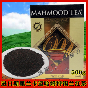 450g MAHMOOD TEA 迈哈姆特锡兰红茶 进口调味茶 斯里兰卡红茶