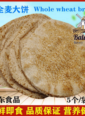 全麦大饼Whole  wheat bread 阿拉伯面包皮塔饼5片口袋饼杂粮代餐