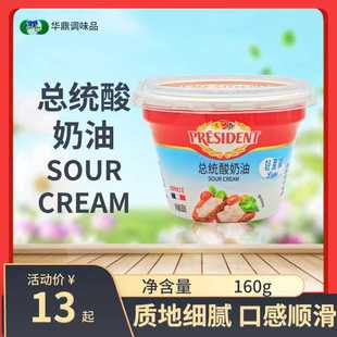 160g 总统酸奶油 发酵稀奶油沙拉涂抹面