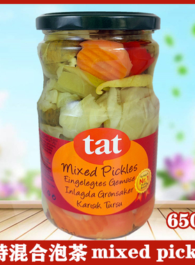 tat mixed pickles 塔特混合泡菜650g 土耳其进口泡什锦泡菜罐头