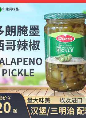 多朗腌墨西哥辣椒 720g jalapeno pickle