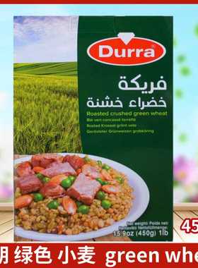 Durra多朗绿色小麦450g 五谷杂粮青麦 健身粗粮小麦米Green wheat