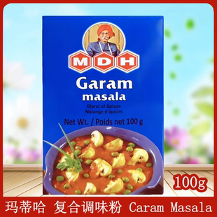 印度原装进口复合玛莎拉 MDH Garam Masala调味粉 咖喱粉香料100g