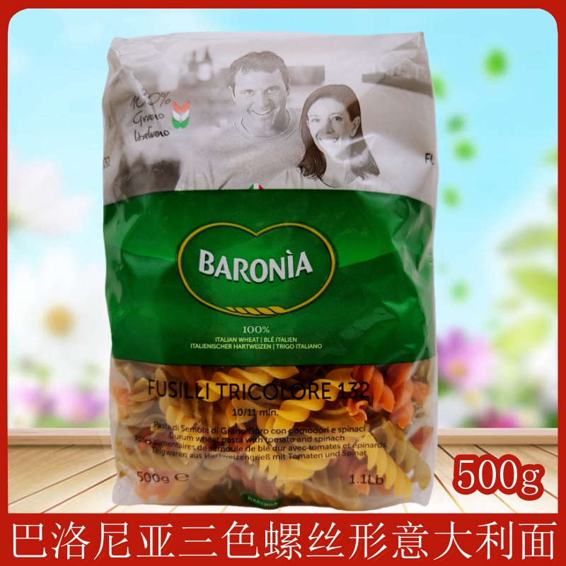 原装进口巴洛尼亚三色螺丝粉家用螺旋意面商用西餐牛排速食通心粉