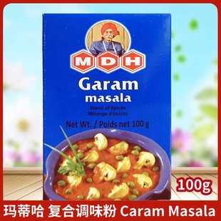 Garam 印度原裝 MDH Masala調(diào)味粉 進口復(fù)合瑪莎拉 咖喱粉香料100g