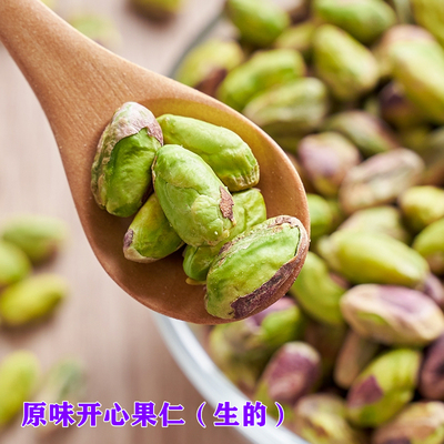 新货生的开心果仁原味 烘焙原料散装整粒坚果 Raw happy nuts500g