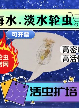 高密轮虫挠足鱼苗开口料科学实验