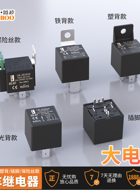 蓝波12v 24v汽车继电器4脚5脚大电流80a防水车用喇叭启动大灯改装