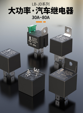 蓝波12v 24v汽车继电器4脚5脚大电流80a防水车用喇叭启动大灯改装
