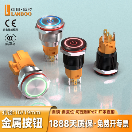 蓝波自锁复位带灯定制防水IP67不锈钢金属按钮16mm19mmLED发光