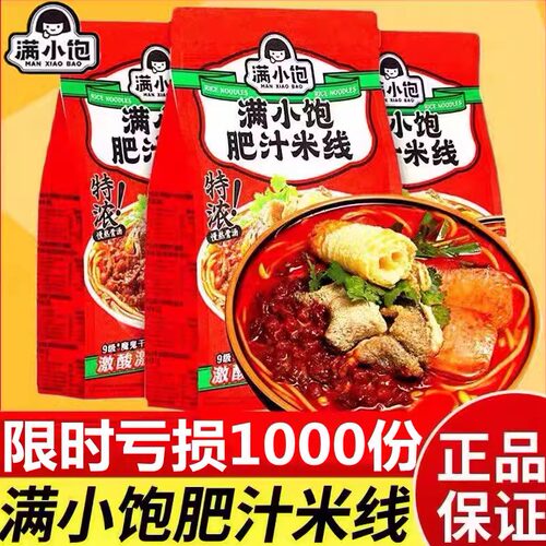 满小饱肥汁米线正品新货限量促销